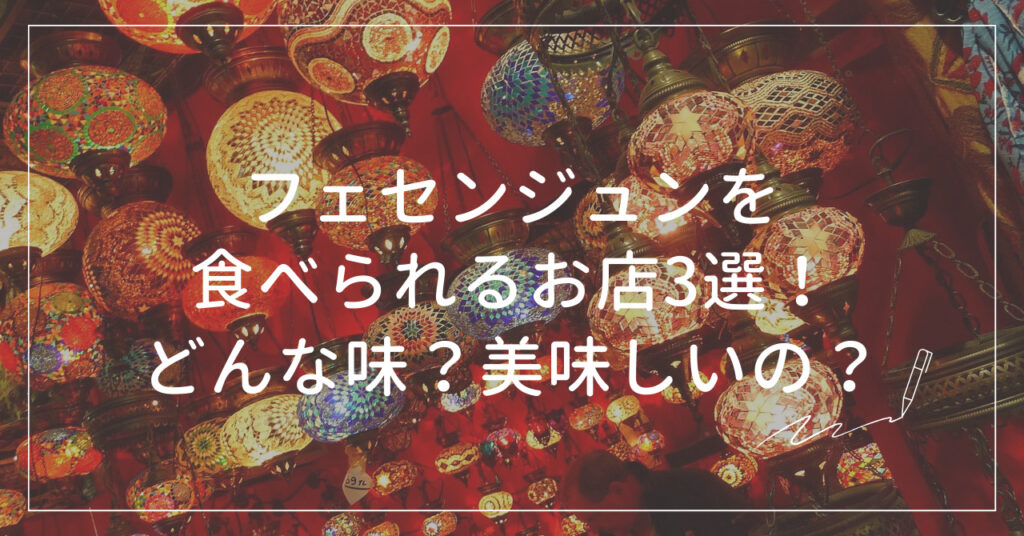 フェセンジュンを食べられるお店3選！どんな味？美味しいの？ myuiログ